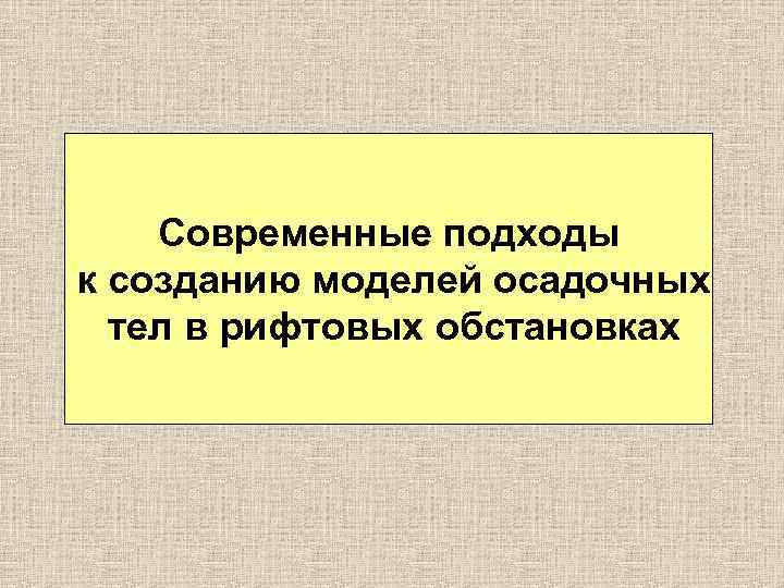 Современные подходы к созданию моделей осадочных тел в рифтовых обстановках 