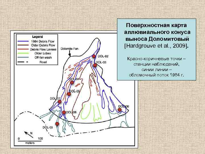 Поверхностная карта аллювиального конуса выноса Доломитовый [Hardgrouve et al. , 2009]. Красно-коричневые точки –