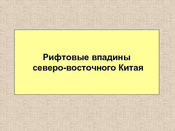 Рифтовые впадины северо-восточного Китая 