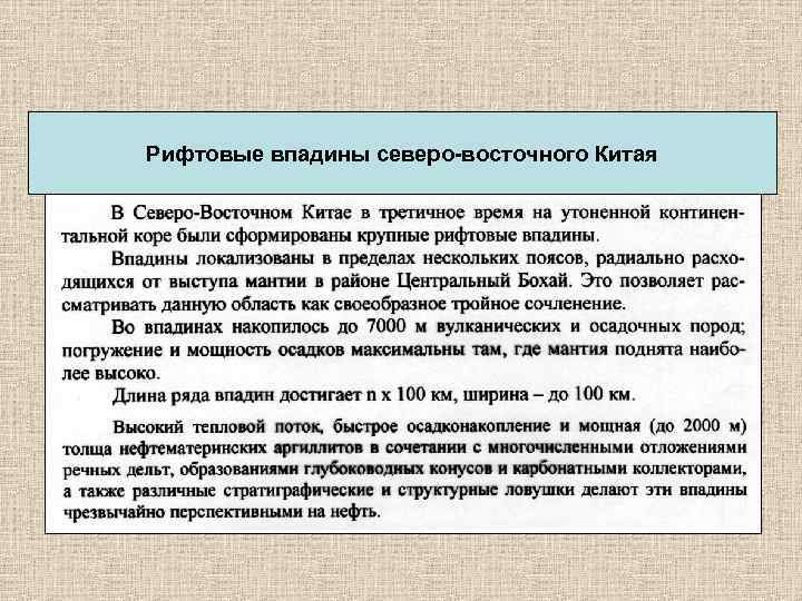 Рифтовые впадины северо-восточного Китая 