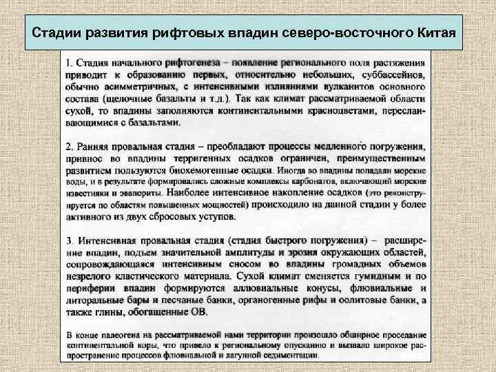 Стадии развития рифтовых впадин северо-восточного Китая 