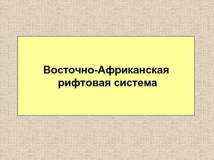 Восточно-Африканская рифтовая система 
