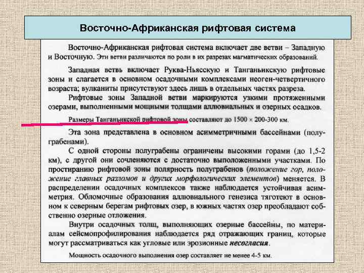 Восточно-Африканская рифтовая система 