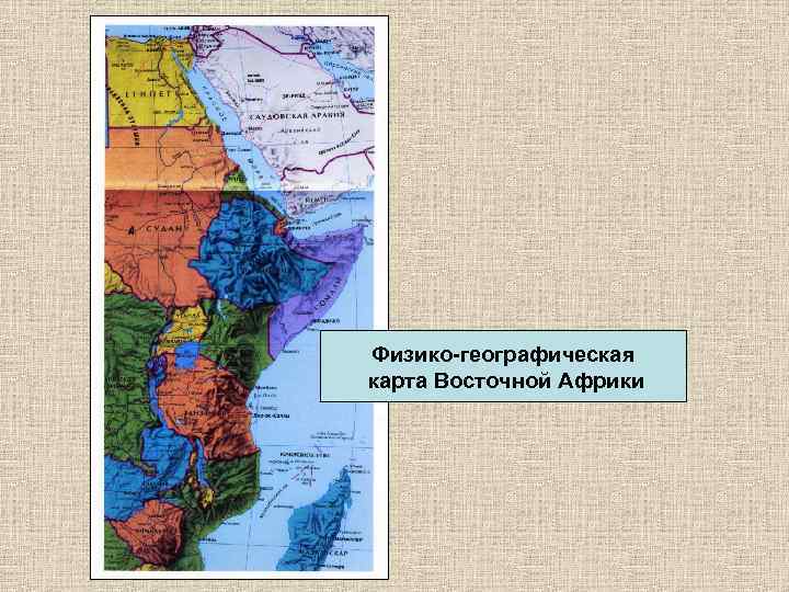 Физико-географическая карта Восточной Африки 