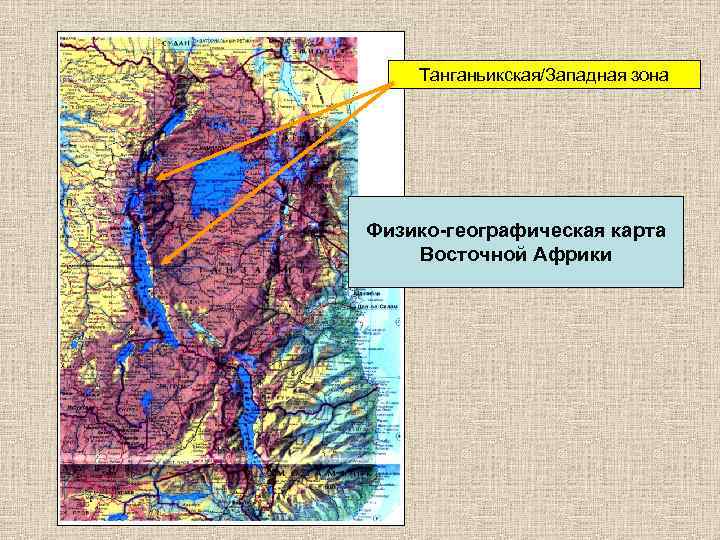 Танганьикская/Западная зона Физико-географическая карта Восточной Африки 