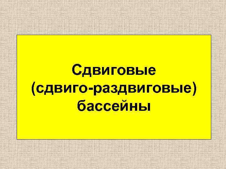 Сдвиговые (сдвиго-раздвиговые) бассейны 
