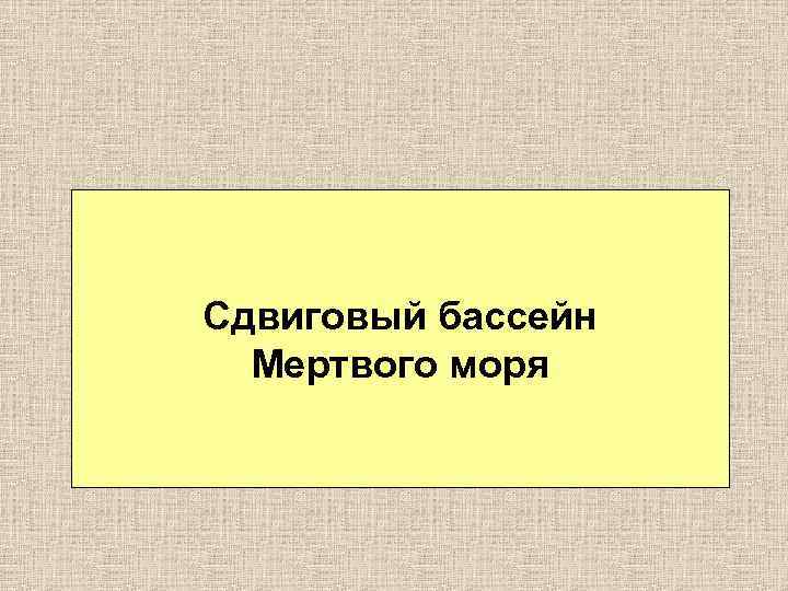 Сдвиговый бассейн Мертвого моря 