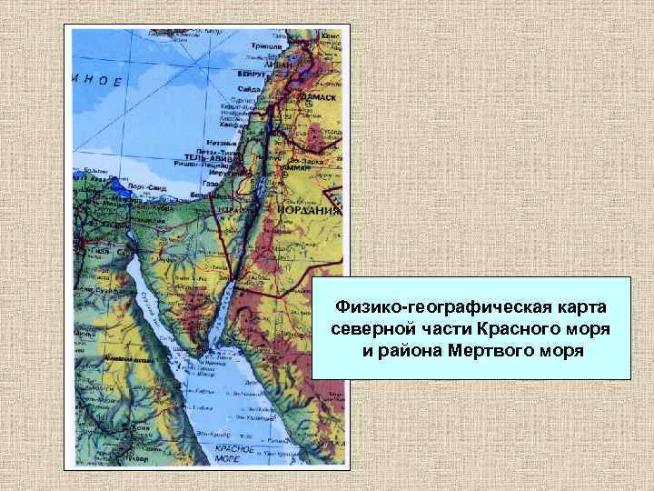 Физико-географическая карта северной части Красного моря и района Мертвого моря 