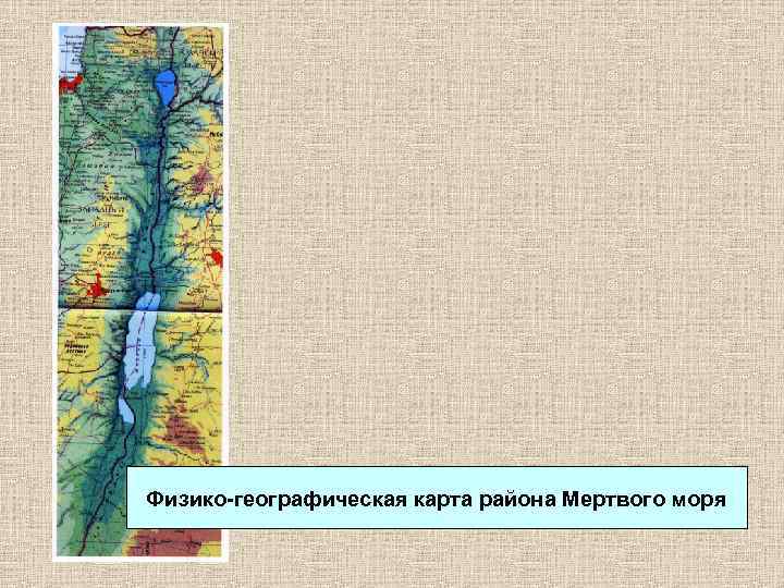 Физико-географическая карта района Мертвого моря 