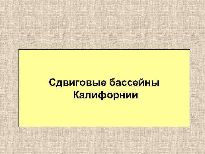 Сдвиговые бассейны Калифорнии 