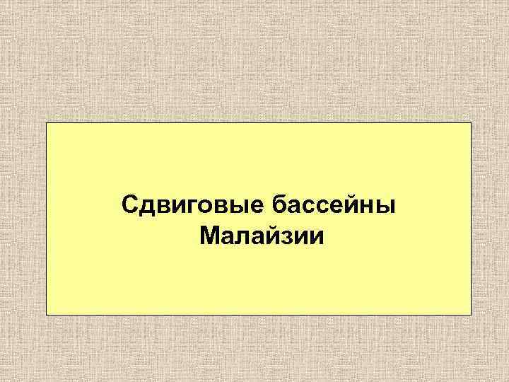 Сдвиговые бассейны Малайзии 
