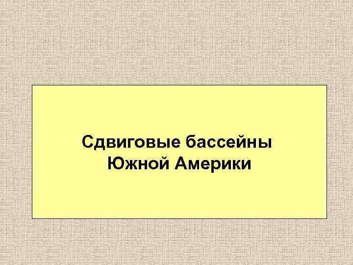 Сдвиговые бассейны Южной Америки 