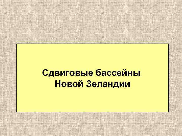 Сдвиговые бассейны Новой Зеландии 