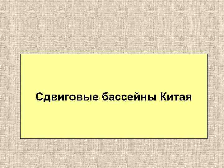 Сдвиговые бассейны Китая 