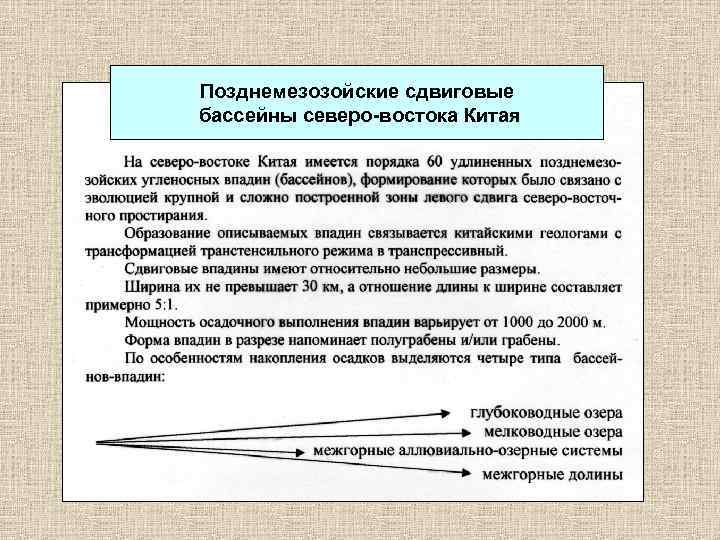 Позднемезозойские сдвиговые бассейны северо-востока Китая 