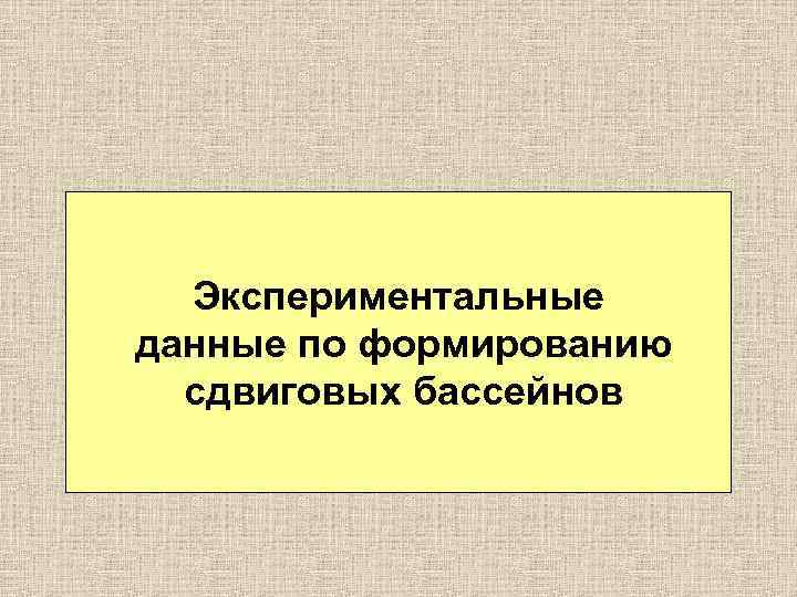 Экспериментальные данные по формированию сдвиговых бассейнов 