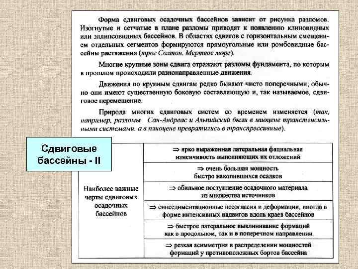 Сдвиговые бассейны - II 