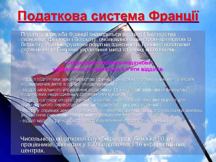 Податкова система Франції Податкова служба Франції знаходиться в складі Міністерства економіки, фінансів і бюджету,
