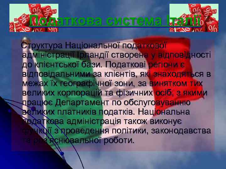 Податкова система Італії Структура Національної податкової адміністрації Ірландії створена у відповідності до клієнтської бази.