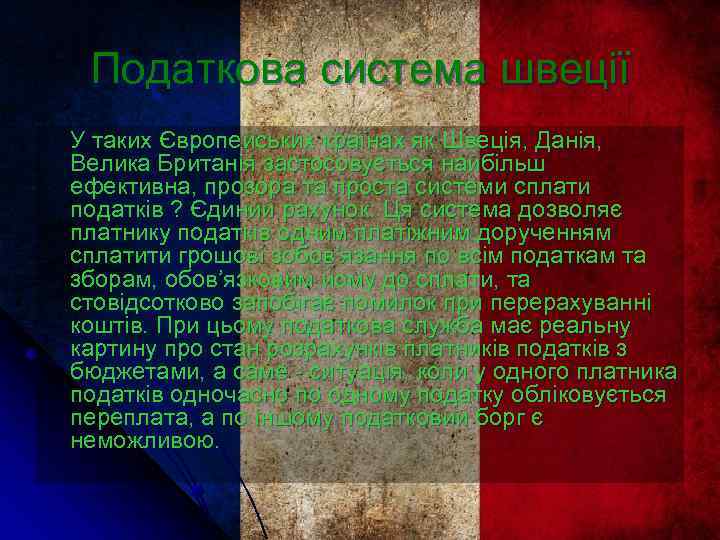 Податкова система швеції У таких Європейських країнах як Швеція, Данія, Велика Британія застосовується найбільш