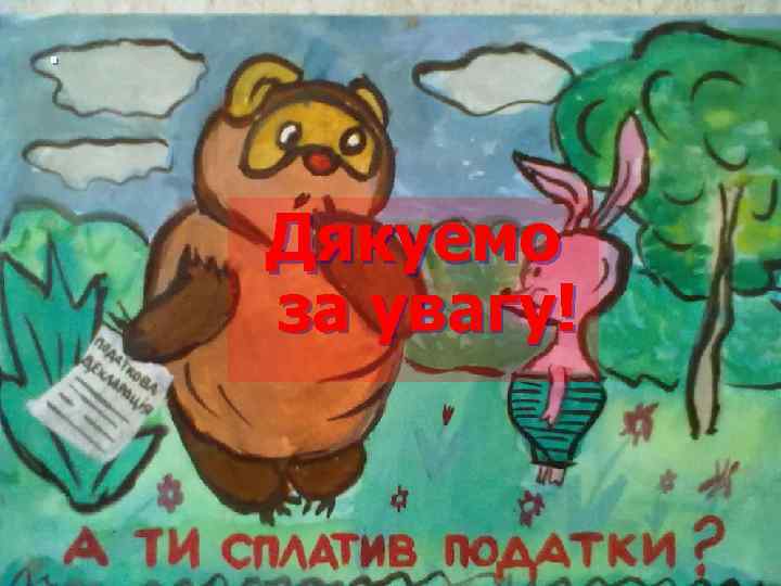 . Дякуемо за увагу! 