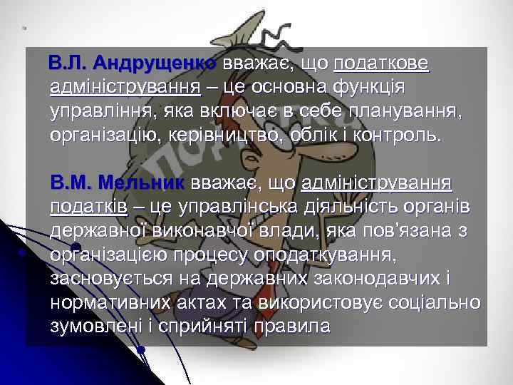 . В. Л. Андрущенко вважає, що податкове адміністрування – це основна функція управління, яка