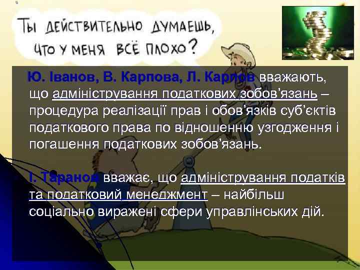 . . Ю. Іванов, В. Карпова, Л. Карпов вважають, що адміністрування податкових зобов’язань –
