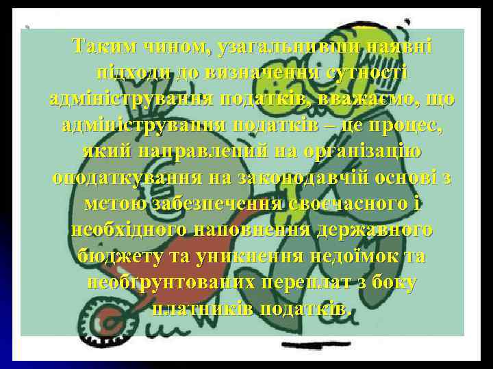 . Таким чином, узагальнивши наявні підходи до визначення сутності адміністрування податків, вважаємо, що адміністрування