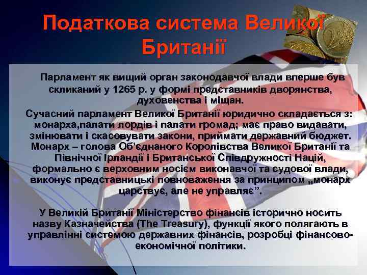 Податкова система Великої Британії Парламент як вищий орган законодавчої влади вперше був скликаний у
