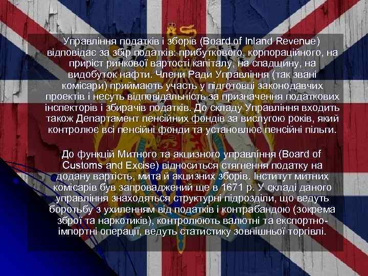 . . Управління податків і зборів (Board of Inland Revenue) відповідає за збір податків: