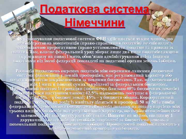 Податкова система Німеччини Функціонування податкової системи ФРН здійснюється таким чином, що адміністративна компетенція (право