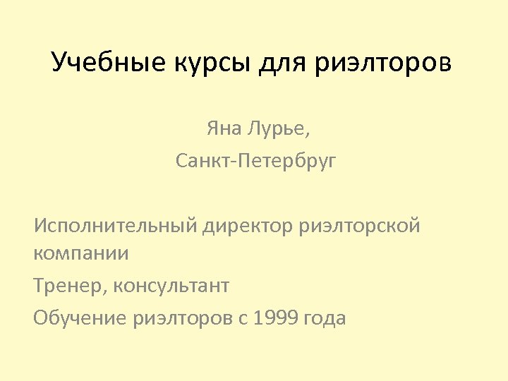 Учебные курсы для риэлторов Яна Лурье, Санкт-Петербруг Исполнительный директор риэлторской компании Тренер, консультант Обучение