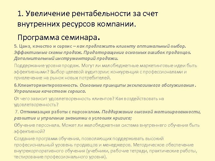 1. Увеличение рентабельности за счет внутренних ресурсов компании. Программа семинара. 5. Цена, качество и