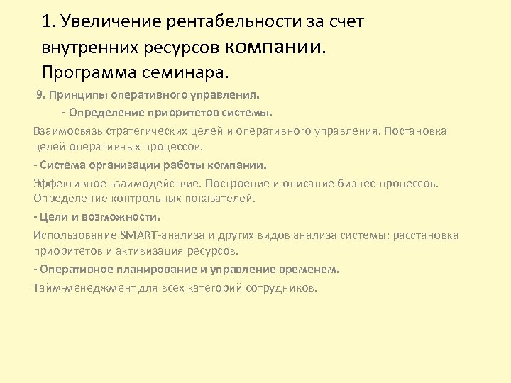 1. Увеличение рентабельности за счет внутренних ресурсов компании. Программа семинара. 9. Принципы оперативного управления.