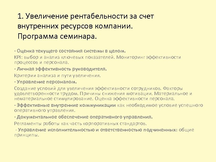 1. Увеличение рентабельности за счет внутренних ресурсов компании. Программа семинара. - Оценка текущего состояния