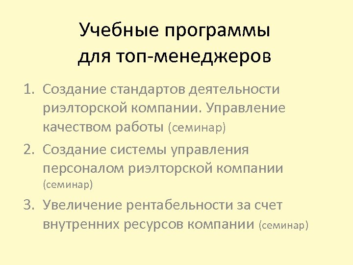 Учебные программы для топ-менеджеров 1. Создание стандартов деятельности риэлторской компании. Управление качеством работы (семинар)