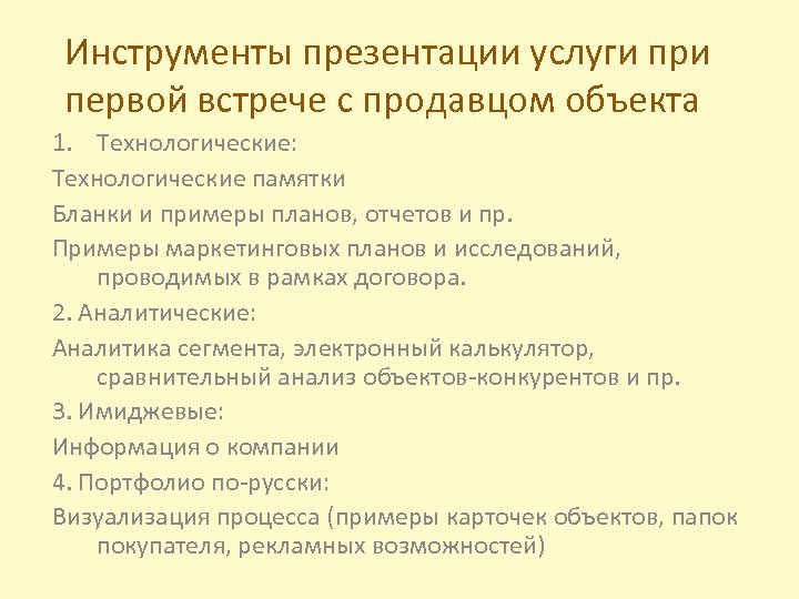 Инструменты презентации услуги при первой встрече с продавцом объекта 1. Технологические: Технологические памятки Бланки