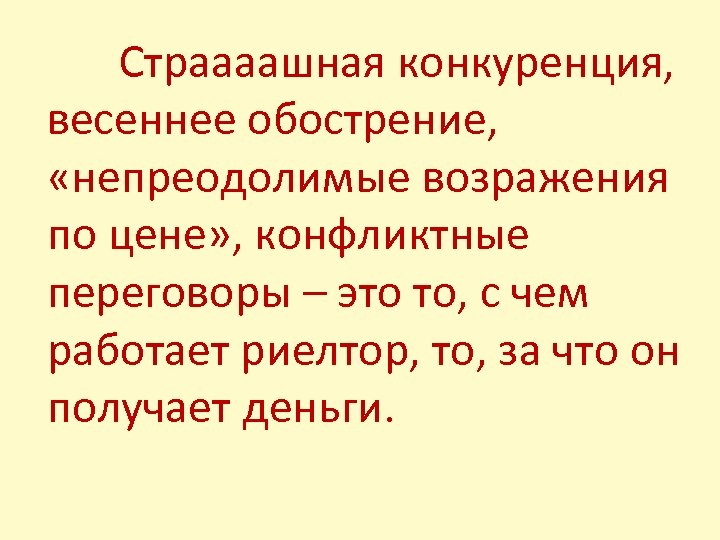 Страааашная конкуренция, весеннее обострение, «непреодолимые возражения по цене» , конфликтные переговоры – это то,