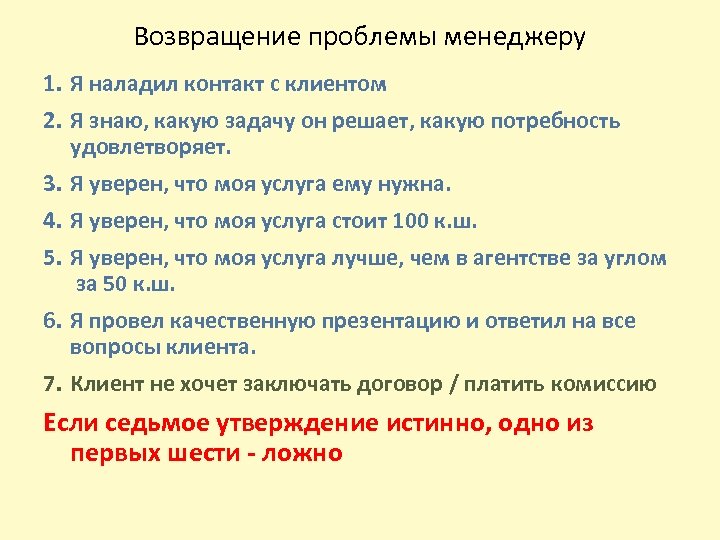 Возвращение проблемы менеджеру 1. Я наладил контакт с клиентом 2. Я знаю, какую задачу
