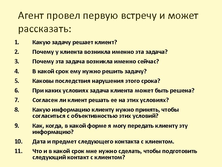 Агент провел первую встречу и может рассказать: 1. 2. 3. 4. 5. 6. 7.