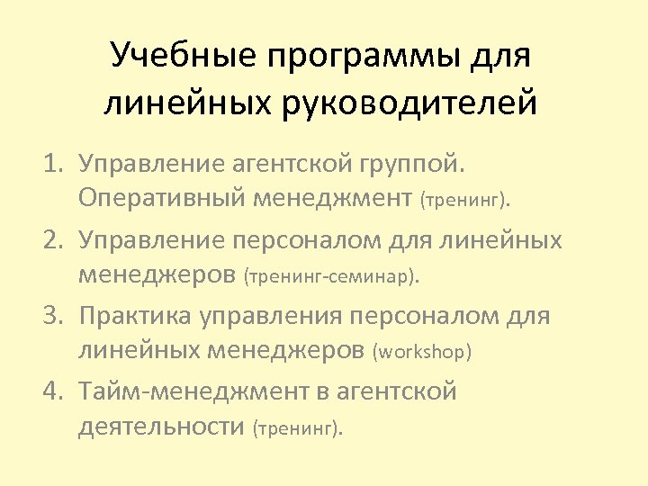 Учебные программы для линейных руководителей 1. Управление агентской группой. Оперативный менеджмент (тренинг). 2. Управление