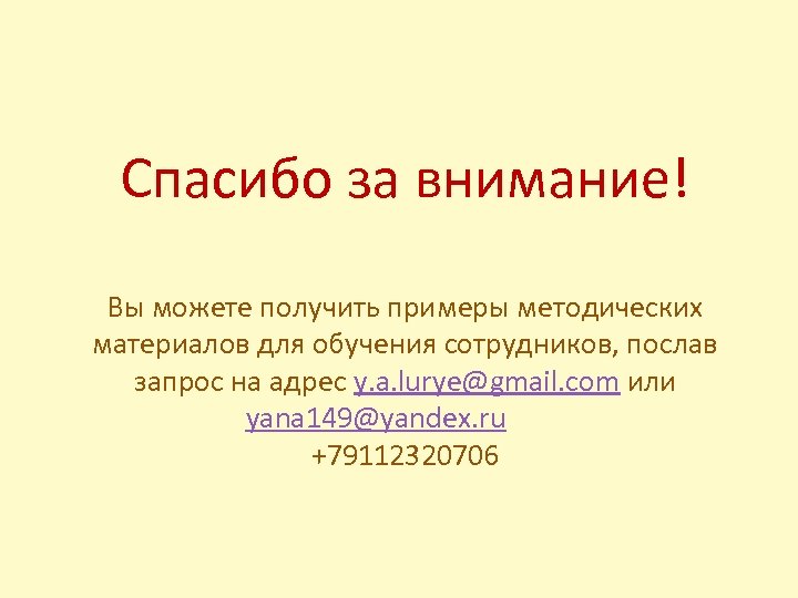 Спасибо за внимание! Вы можете получить примеры методических материалов для обучения сотрудников, послав запрос