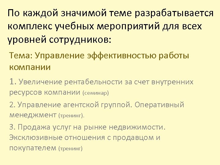 По каждой значимой теме разрабатывается комплекс учебных мероприятий для всех уровней сотрудников: Тема: Управление