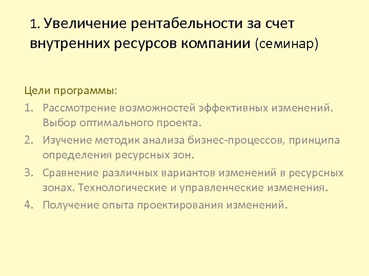 1. Увеличение рентабельности за счет внутренних ресурсов компании (семинар) Цели программы: 1. Рассмотрение возможностей
