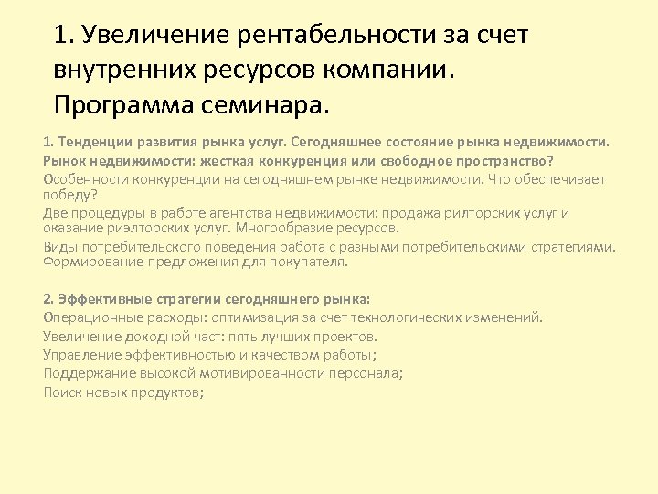 1. Увеличение рентабельности за счет внутренних ресурсов компании. Программа семинара. 1. Тенденции развития рынка