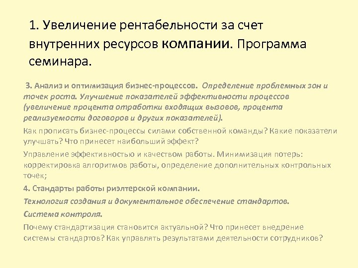 1. Увеличение рентабельности за счет внутренних ресурсов компании. Программа семинара. 3. Анализ и оптимизация