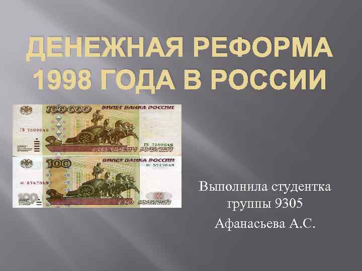 Финансовый кризис 1998 года в россии проект