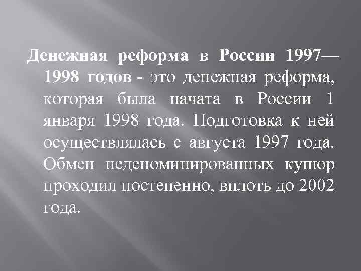 Денежная реформа в России 1997— 1998 годов - это денежная реформа, которая была начата