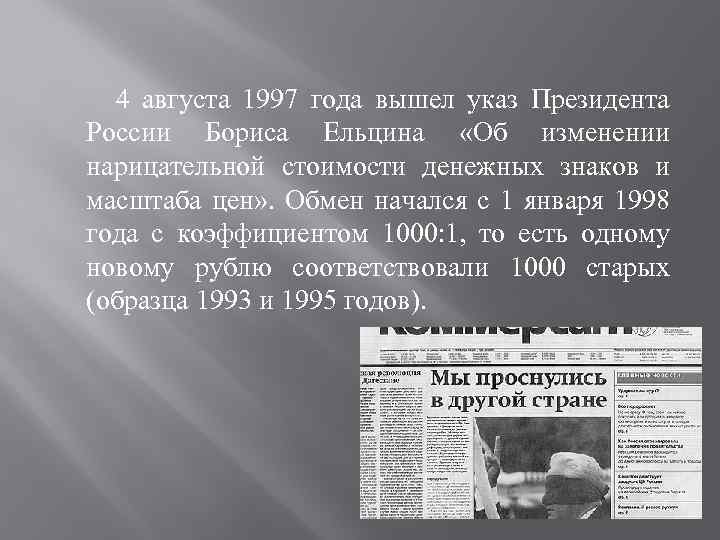  4 августа 1997 года вышел указ Президента России Бориса Ельцина «Об изменении нарицательной