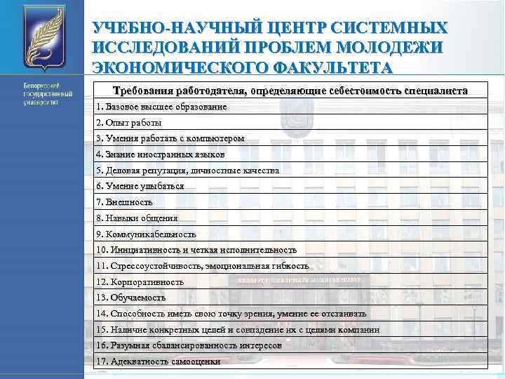 УЧЕБНО-НАУЧНЫЙ ЦЕНТР СИСТЕМНЫХ ИССЛЕДОВАНИЙ ПРОБЛЕМ МОЛОДЕЖИ ЭКОНОМИЧЕСКОГО ФАКУЛЬТЕТА Требования работодателя, определяющие себестоимость специалиста 1.